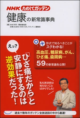 NHKためしてガッテン 健康の新常識事典