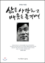 삶을 사랑하고 배움을 즐기며