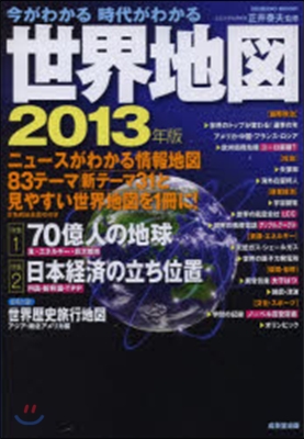 今がわかる時代がわかる 世界地圖 2013年版