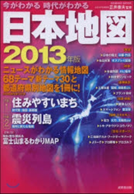 今がわかる時代がわかる日本地圖 2013年版