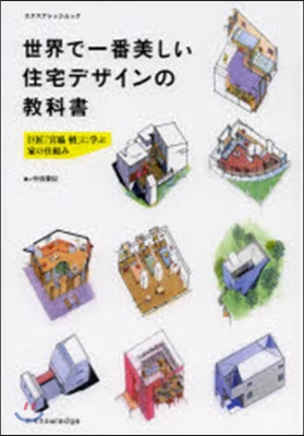 世界で一番美しい住宅デザインの敎科書