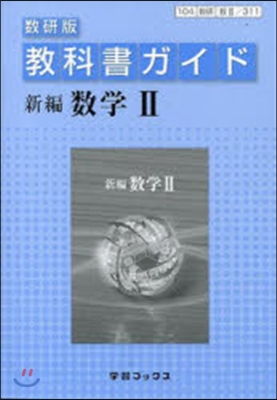 敎科書ガイド數硏版311 高等學校數學2