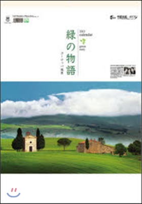 カレンダ-’13 綠の物語~ヨ-ロッパ風