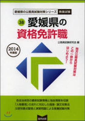 愛媛縣の資格免許職 敎養試驗 2014年度版