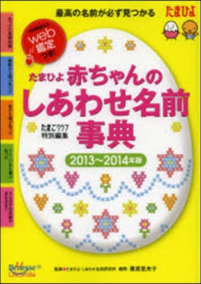 たまひよ 赤ちゃんのしあわせ名前事典 2013-14年版