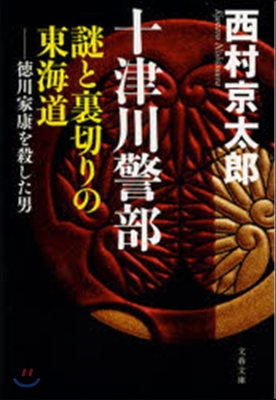 十津川警部 謎と裏切りの東