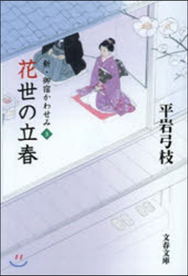 新.御宿かわせみ(3)花世の立春