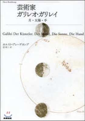 芸術家ガリレオ.ガリレイ－月.太陽.手－