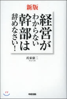 經營がわからない幹部は辭めなさい! 新版