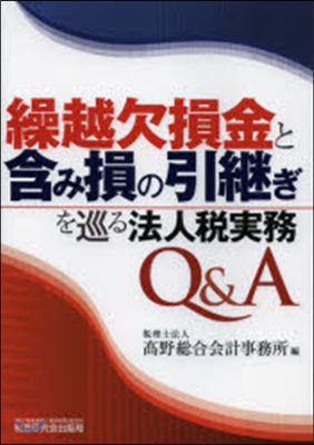 繰越欠損金と含み損の引繼ぎを巡る法人稅實