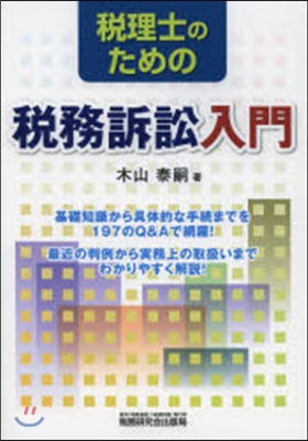 稅理士のための稅務訴訟入門