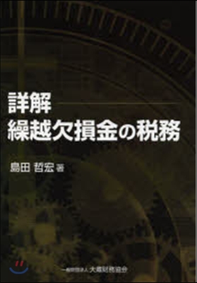 詳解 繰越欠損金の稅務