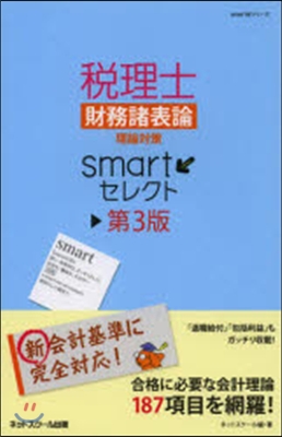 稅理士財務諸表論理論對策smart 3版