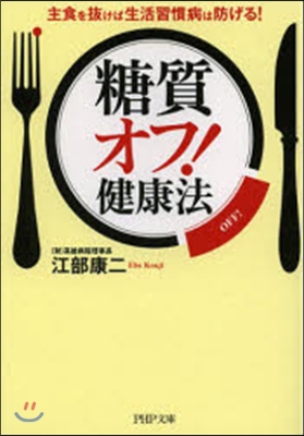 糖質オフ!健康法 主食を拔けば生活習慣病