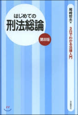 はじめての刑法總論 第8版