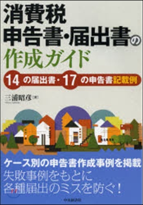 消費稅申告書.屆出書の作成ガイド