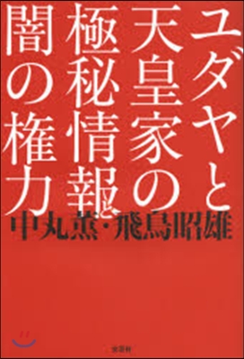 ユダヤと天皇家の極秘情報と闇の權力