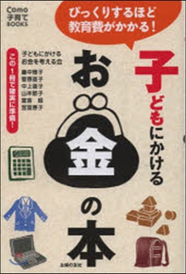 子どもにかけるお金の本