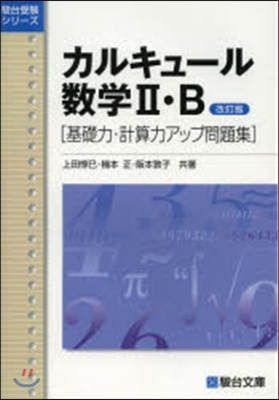 カルキュ-ル數學2.B 基礎力.計 改訂