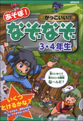 あそぼ!かっこいい!!なぞなぞ3.4年生