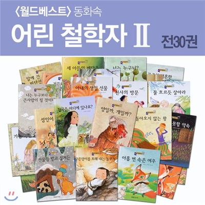 [월드베스트] 동화속 어린철학자Ⅱ(30권) - (구)헤밍웨이 소크라테스 철학동화