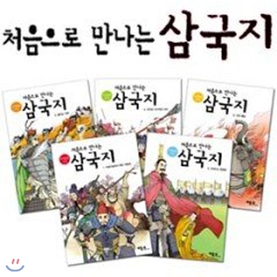 처음으로 만나는 삼국지 세트 (전5권)