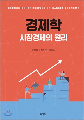 경제학 : 시장경제의 원리