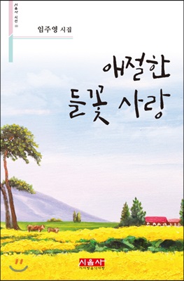 애절한 들꽃 사랑