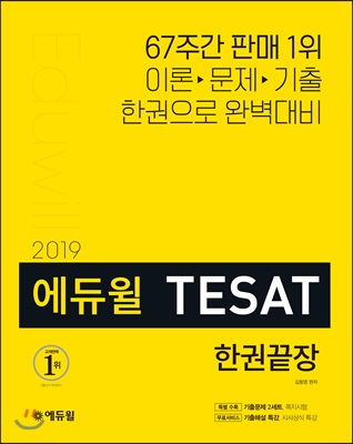 2019 에듀윌 테샛 TESAT 한권끝장