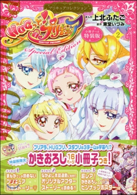 HUGっと！プリキュア 2 小冊子つき特裝版