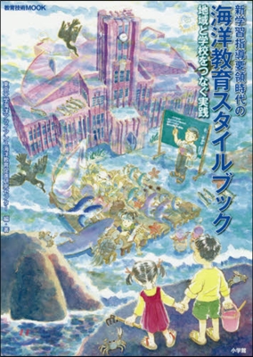 新學習指導要領時代の海洋敎育スタイルブッ