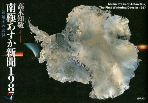 南極あすか新聞1987 初越冬の記錄