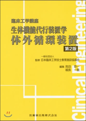 生體機能代行裝置學 體外循環裝置 第2版