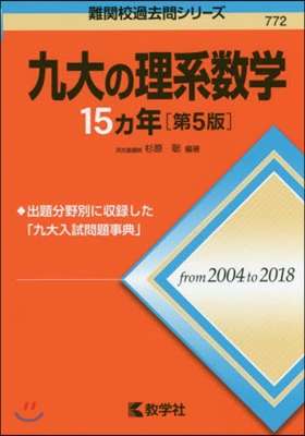 九大の理系數學15ヵ年 第5版