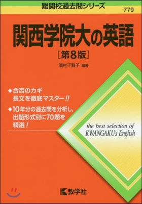 關西學院大の英語 第8版