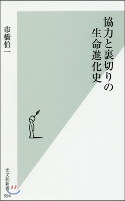 協力と裏切りの生命進化史