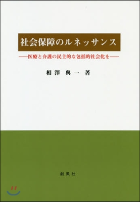 社會保障のルネッサンス－醫療と介護の民主