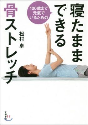 寢たままできる骨ストレッチ