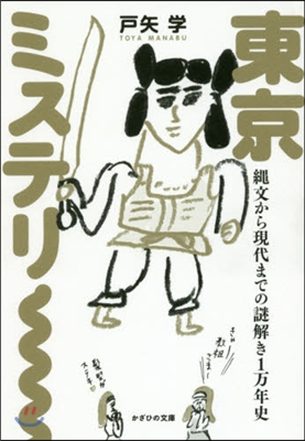 東京ミステリ- 繩文から現代までの謎解き1万年史