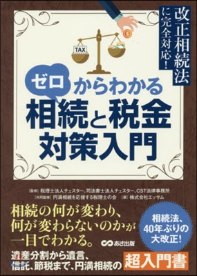 ゼロからわかる相續と稅金對策入門