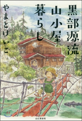 黑部源流山小屋暮らし