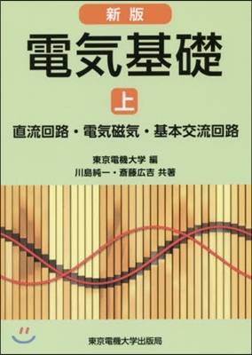 電氣基礎 上 新版 直流回路.電氣磁氣.