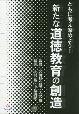 ともに考え深めよう!新たな道德敎育の創造