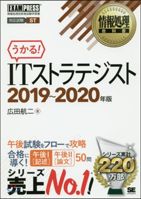 ’19－20 ITストラテジスト