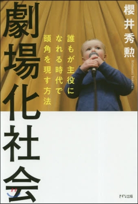 劇場化社會 誰もが主役になれる時代で頭角を現す方法 