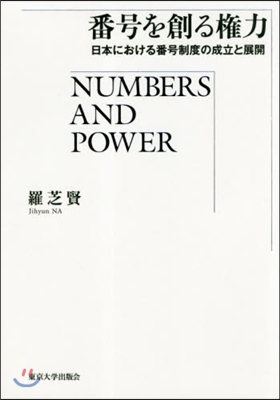 番號を創る權力 日本における番號制度の成