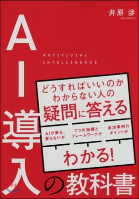 AI導入の敎科書