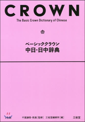 ベ-シッククラウン中日.日中辭典