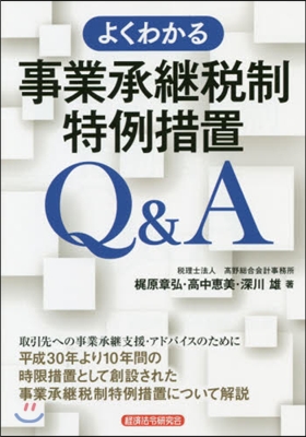 よくわかる事業承繼稅制特例措置Q&amp;A