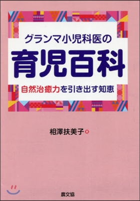 グランマ小兒科醫の育兒百科 